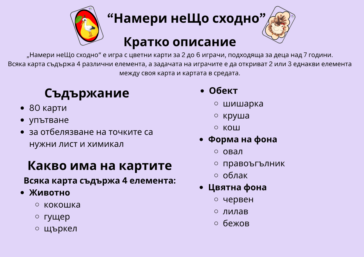 Игра "Намери неЩо сходно" PDF