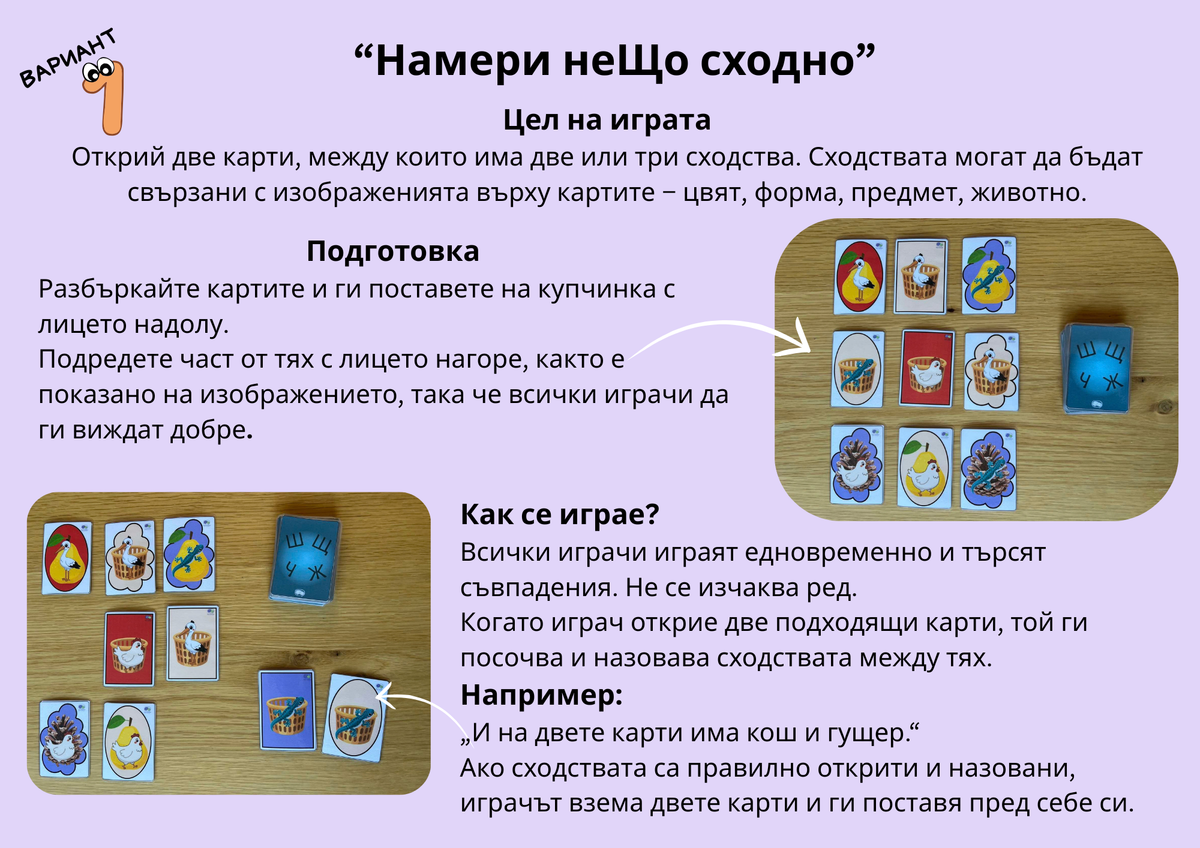 Игра "Намери неЩо сходно" PDF