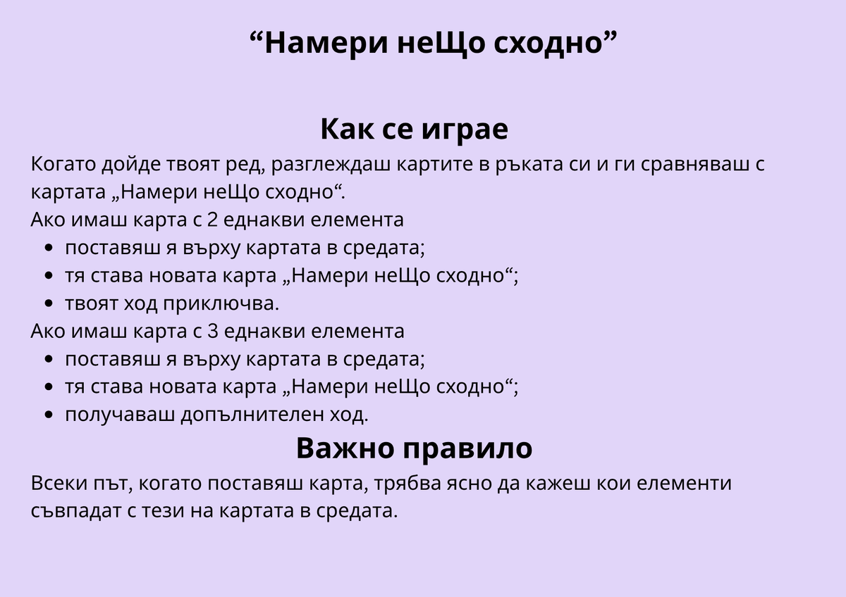 Игра "Намери неЩо сходно" PDF