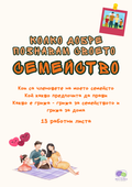 Моето семейство