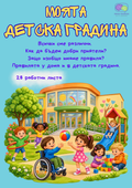 Моята детска градина