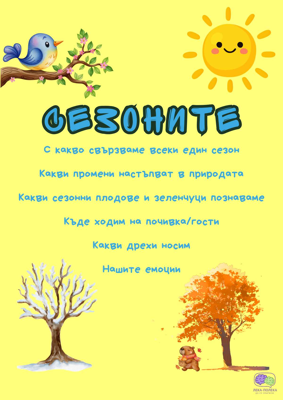 Сезоните