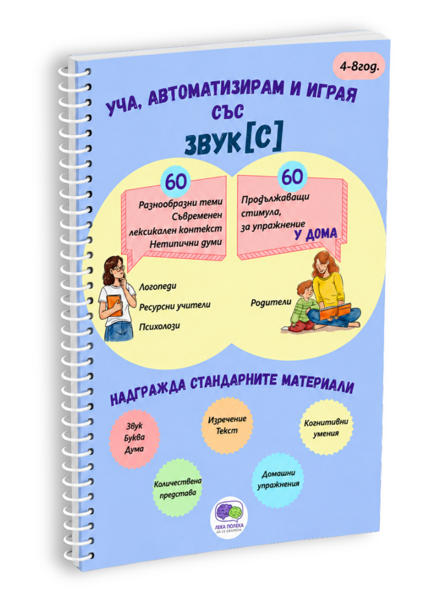 Ограмотителен сборник за цялостна автоматизация   "Уча, автоматизирам и играя със звук [С]"