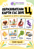 120 Карти със звук [Ц] PDF
