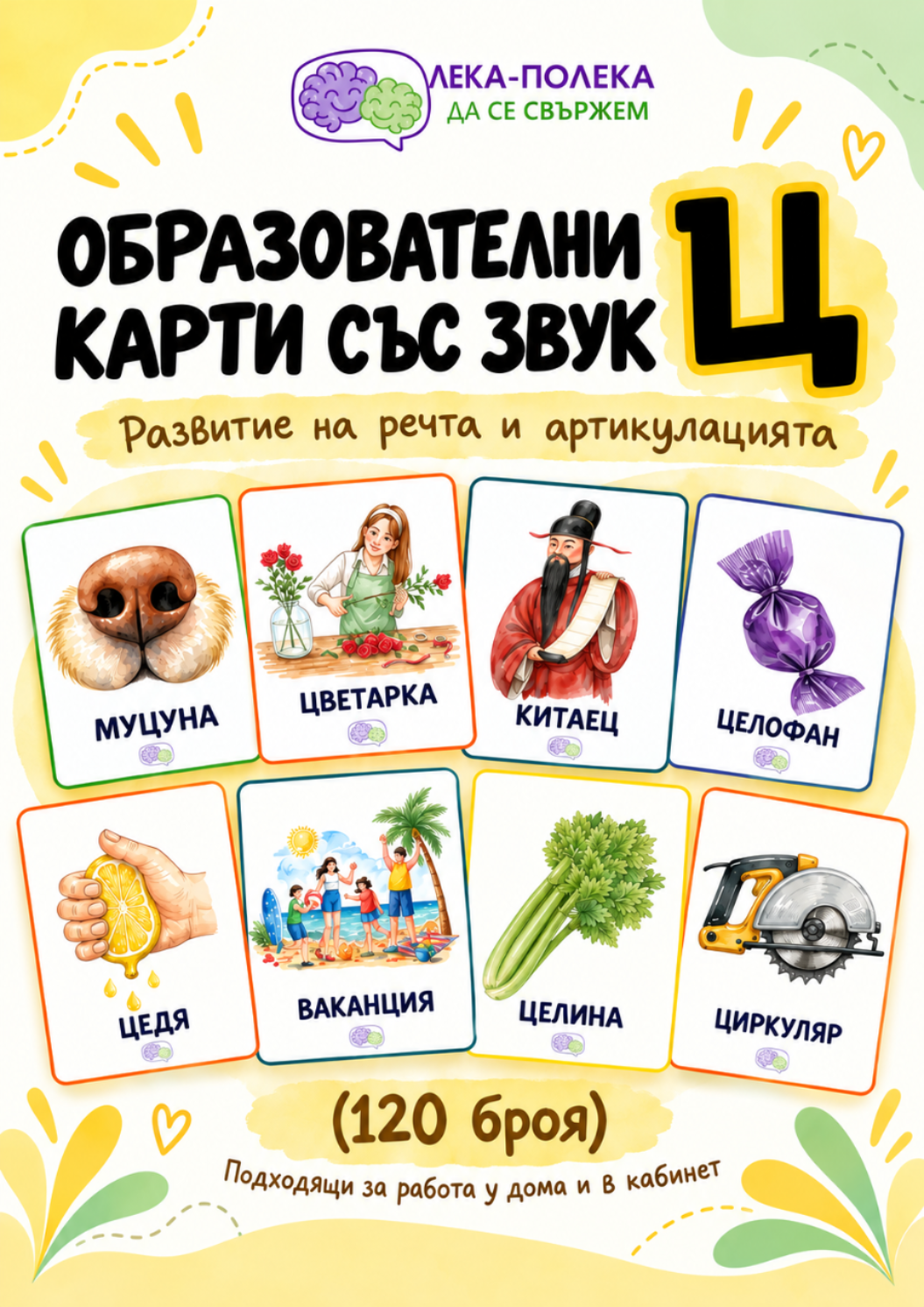 120 Карти със звук [Ц] PDF