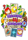 Игра "Намери неЩо сходно" PDF