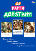 26 Карти Действия