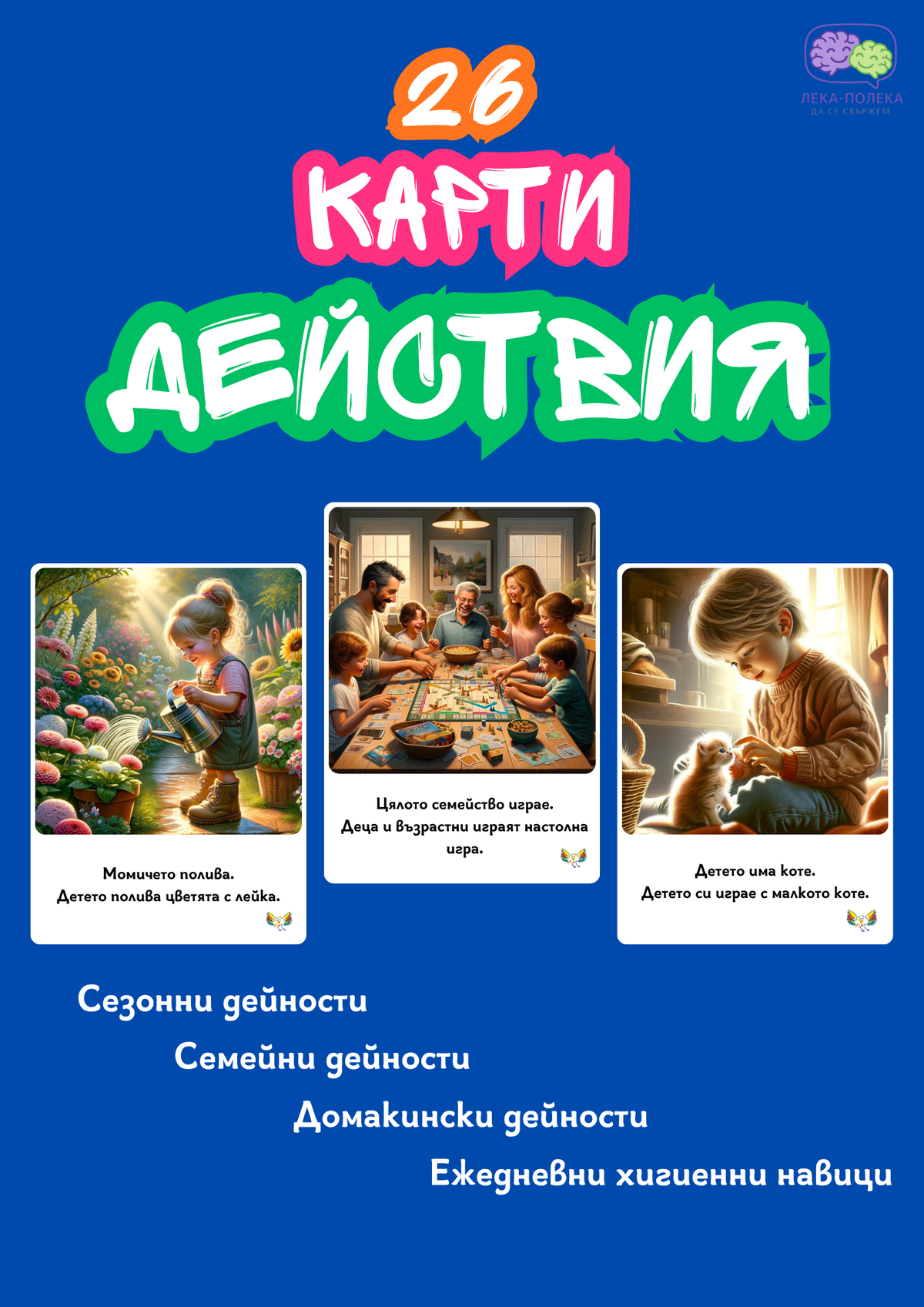 26 Карти Действия