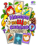 Игра "Намери неЩо сходно"