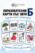 168 Карти със звук [Б] PDF