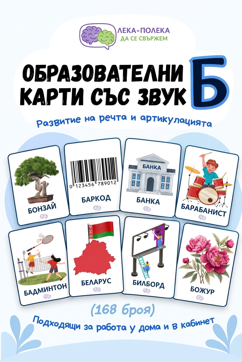 168 Карти със звук [Б] PDF